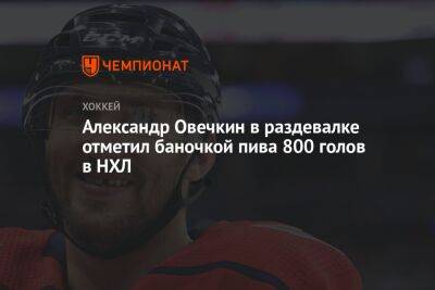 Александр Овечкин в раздевалке отметил баночкой пива 800 голов в НХЛ