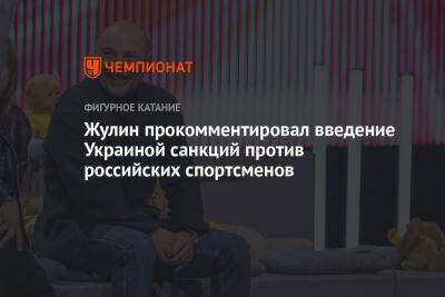 Жулин прокомментировал введение Украиной санкций против российских спортсменов