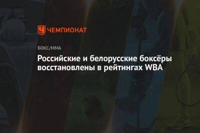 Российские и белорусские боксёры восстановлены в рейтингах WBA