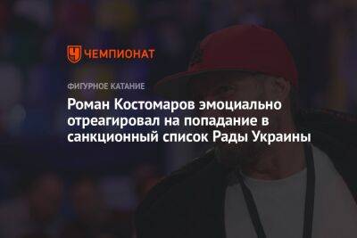 Роман Костомаров эмоциально отреагировал на попадание в санкционный список Рады Украины