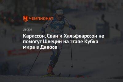 Карлссон, Сван и Хальфварссон не помогут Швеции на этапе Кубка мира в Давосе