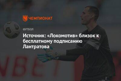 Источник: «Локомотив» близок к бесплатному подписанию Лантратова