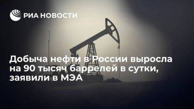 В МЭА полагают, что добыча нефти в России в ноябре выросла на 90 тысяч баррелей в сутки