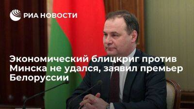 Премьер Белоруссии Головченко заявил, что экономический блицкриг против Минска не удался