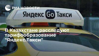 Антимонопольное ведомство Казахстана расследует тарифообразование "Яндекс.Такси"