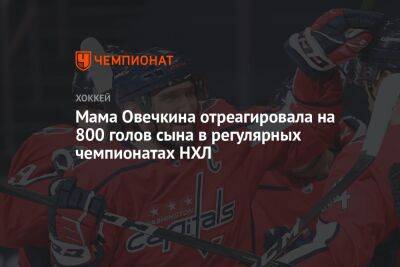 Мама Овечкина отреагировала на 800 голов сына в регулярных чемпионатах НХЛ
