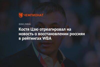 Костя Цзю отреагировал на новость о восстановлении россиян в рейтингах WBA