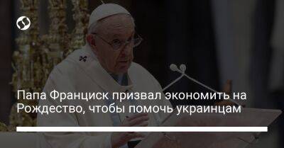 Папа Франциск призвал экономить на Рождество, чтобы помочь украинцам