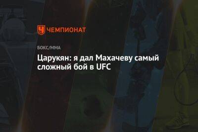 Царукян: я дал Махачеву самый сложный бой в UFC