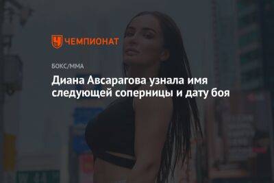 Диана Авсарагова узнала имя следующей соперницы и дату боя
