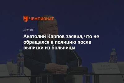 Анатолий Карпов - Анатолий Карпов заявил, что не обращался в полицию после выписки из больницы - championat.com - Москва