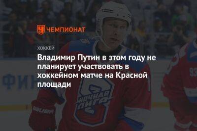 Владимир Путин в этом году не планирует участвовать в хоккейном матче на Красной площади