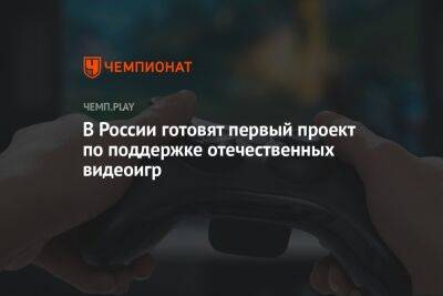 В России готовят первый проект по поддержке отечественных видеоигр