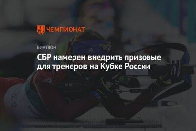 СБР намерен внедрить призовые для тренеров на Кубке России