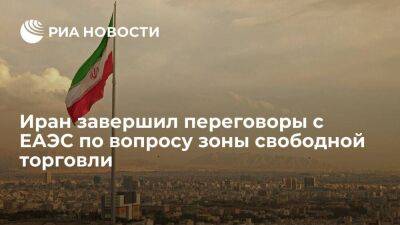 Казем Джалали - Иран завершил переговоры с ЕАЭС по зоне свободной торговли, ожидается ратификация договора - smartmoney.one - Москва - Иран