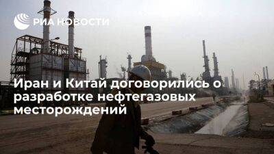 Глава Миннефти Оуджи: Тегеран и Пекин договорились о разработке нефтегазовых месторождений