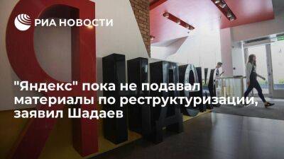 Глава Минцифры Шадаев заявил, что "Яндекс" пока не подавал материалы по реструктуризации