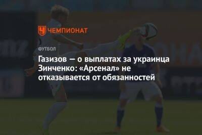 Газизов — о выплатах за украинца Зинченко: «Арсенал» не отказывается от обязанностей