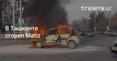 В Ташкенте сгорел Matiz