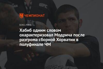 Хабиб одним словом охарактеризовал Модрича после разгрома сборной Хорватии в полуфинале ЧМ
