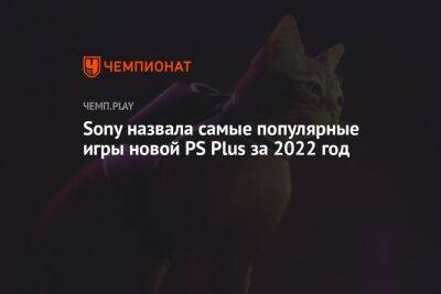 Sony назвала самые популярные игры новой PS Plus за 2022 год