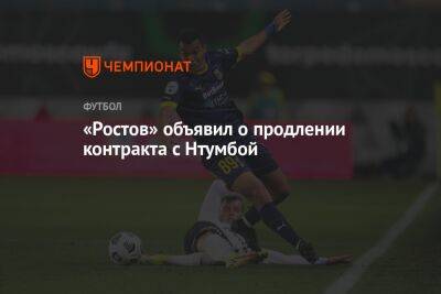 «Ростов» объявил о продлении контракта с Нтумбой