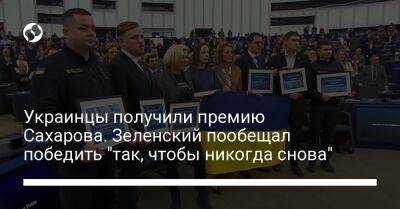 Украинцы получили премию Сахарова. Зеленский пообещал победить "так, чтобы никогда снова"