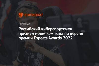 Российский киберспортсмен признан новичком года по версии премии Esports Awards 2022 - championat.com - Россия