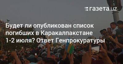 Будет ли опубликован список погибших в Каракалпакстане 1−2 июля? Ответ Генпрокуратуры