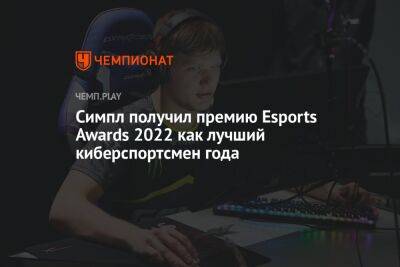Объявлены все победители премии Esports Awards 2022 — Симпл признан игроком г