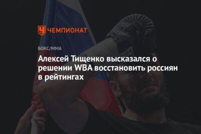Алексей Тищенко высказался о решении WBA восстановить россиян в рейтингах
