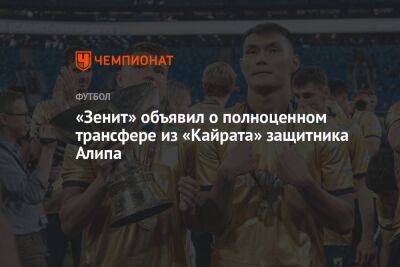 «Зенит» объявил о полноценном трансфере из «Кайрата» защитника Алипа