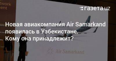 Новая авиакомпания Air Samarkand появилась в Узбекистане. Кому она принадлежит?