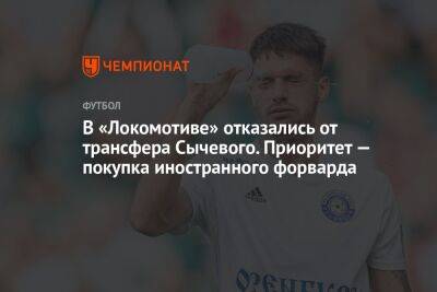 В «Локомотиве» отказались от трансфера Сычевого. Приоритет — покупка иностранного форварда