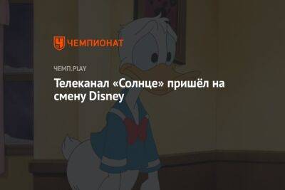 Телеканал «Солнце» пришёл на смену Disney