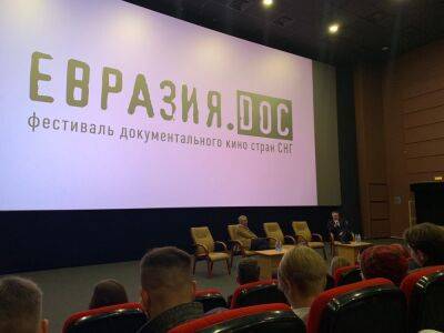 Лучшие работы фестиваля документального кино «Евразия.DOC» покажут в Гродно 15 декабря