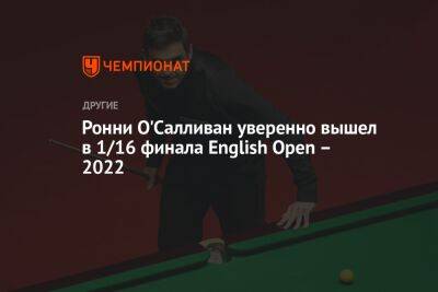 Ронни О'Салливан уверенно вышел в 1/16 финала English Open — 2022