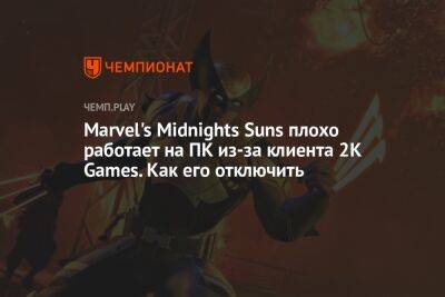 Как отключить лаунчер 2K Games для Marvel’s Midnight Suns в Steam