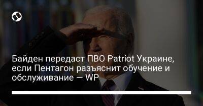 Байден передаст ПВО Patriot Украине, если Пентагон разъяснит обучение и обслуживание — WP