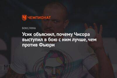 Александр Усик - Фьюри Тайсон - Дерек Чисоры - Усик объяснил, почему Чисора выступил в бою с ним лучше, чем против Фьюри - championat.com