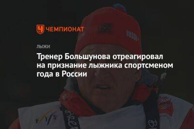 Тренер Большунова отреагировал на признание лыжника спортсменом года в России