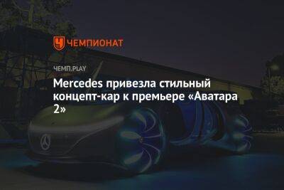 Mercedes привёз стильный концепт-кар к премьере «Аватара 2»