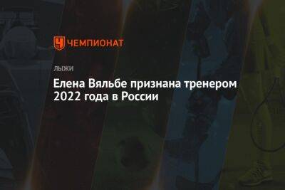 Елена Вяльбе признана тренером 2022 года в России