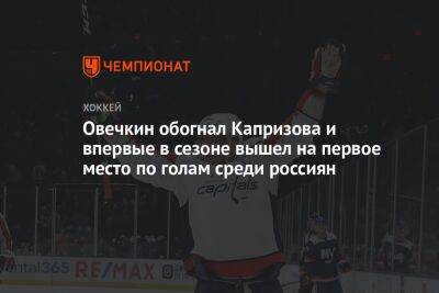 Овечкин обогнал Капризова и впервые в сезоне вышел на первое место по голам среди россиян