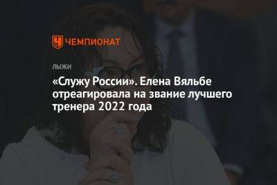 «Служу России». Елена Вяльбе отреагировала на звание лучшего тренера 2022 года
