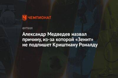 Александр Медведев назвал причину, из-за которой «Зенит» не подпишет Криштиану Роналду