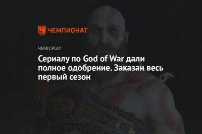 Сериалу по God of War дали полное одобрение. Заказан весь первый сезон