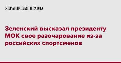 Зеленский высказал президенту МОК свое разочарование из-за российских спортсменов