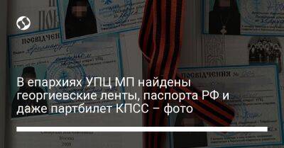 В епархиях УПЦ МП найдены георгиевские ленты, паспорта РФ и даже партбилет КПСС – фото