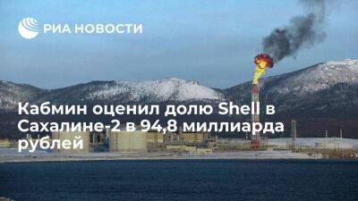 Кабмин России оценил 27,5-процентную долю Shell в Сахалине-2 в 94,8 миллиарда рублей